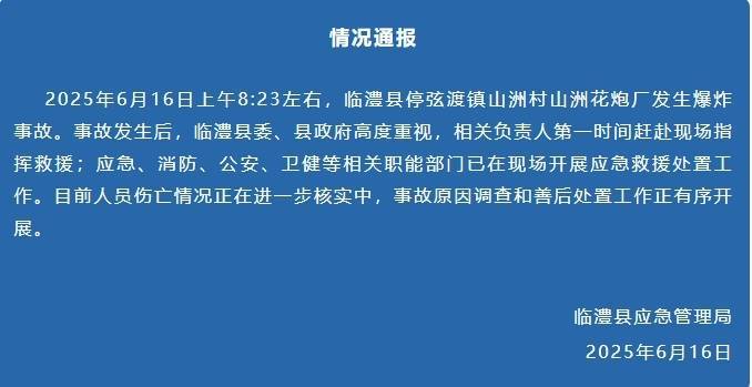 湖南临澧通报山洲花炮厂爆炸：正在核实伤亡情况