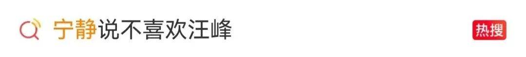 宁静回应与汪峰恋情：我不喜欢他，下次传绯闻找个年轻帅气的行不