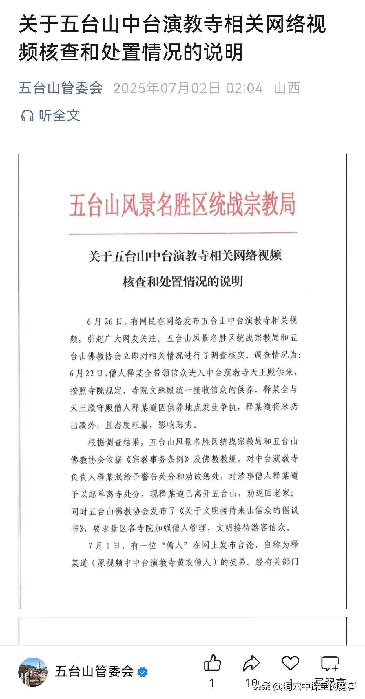 五台山严肃处理中台演教寺相关事件 涉事僧人被依规处置