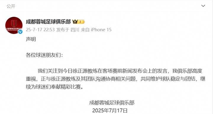 成都蓉城官方:高度重视徐正源教练发言 正与教练及其团队沟通协商