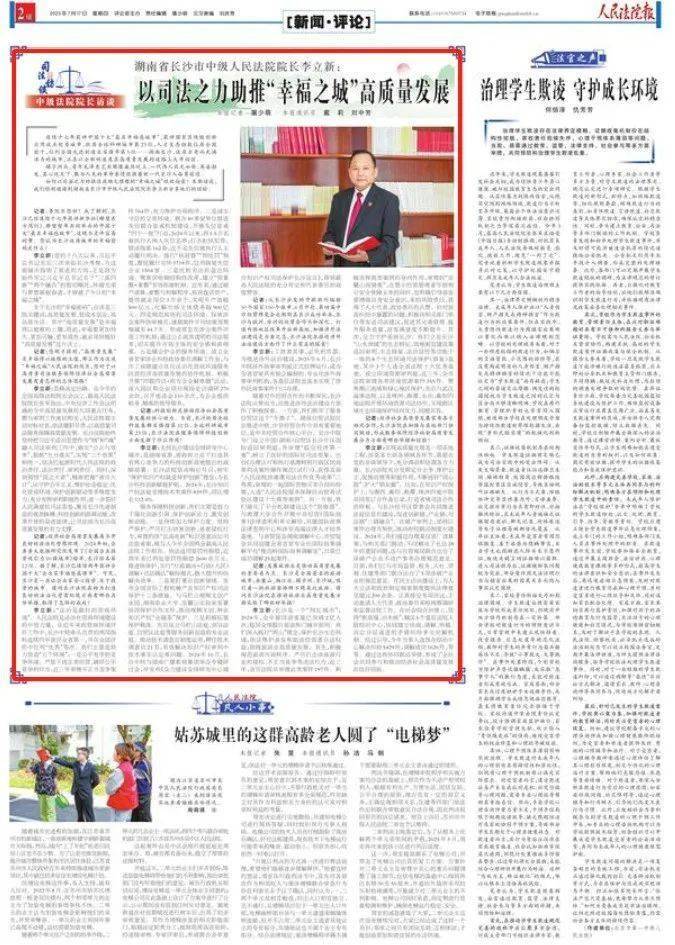 湖南省长沙市中级人民法院院长李立新：以司法之力助推“幸福之城”高质量发展