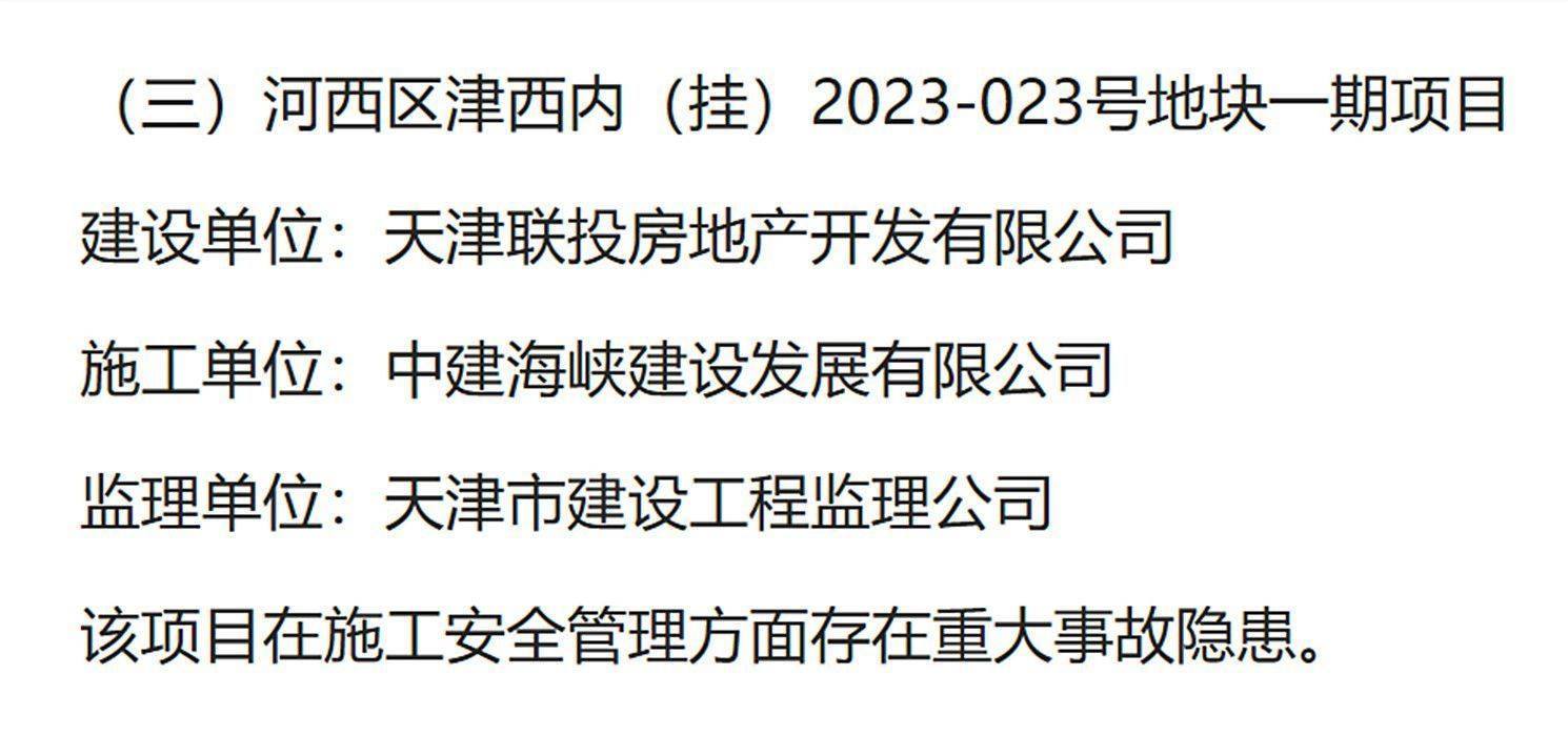 存在重大事故隐患<strong></p>
<p>LTC</strong>，天津河西区津西内2023-023号地块一期被通报