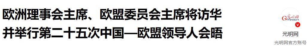 欧盟两大巨头访华遇冷<strong></p>
<p>ltc价格</strong>，中方外交部未表欢迎，为何态度冷淡？