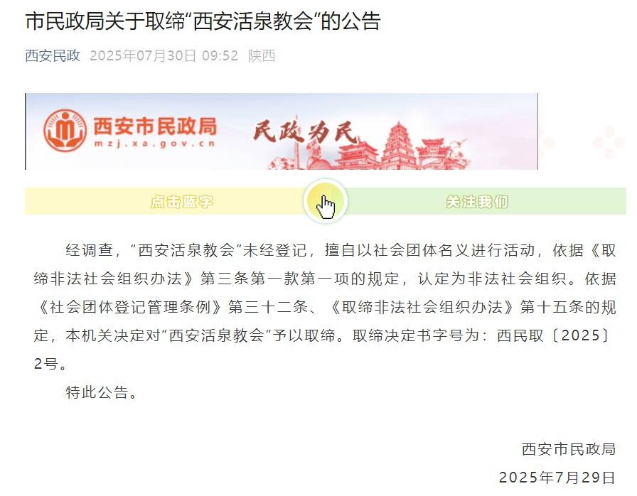 西安市民政局：“西安活泉教会”为非法社会组织，依法取缔