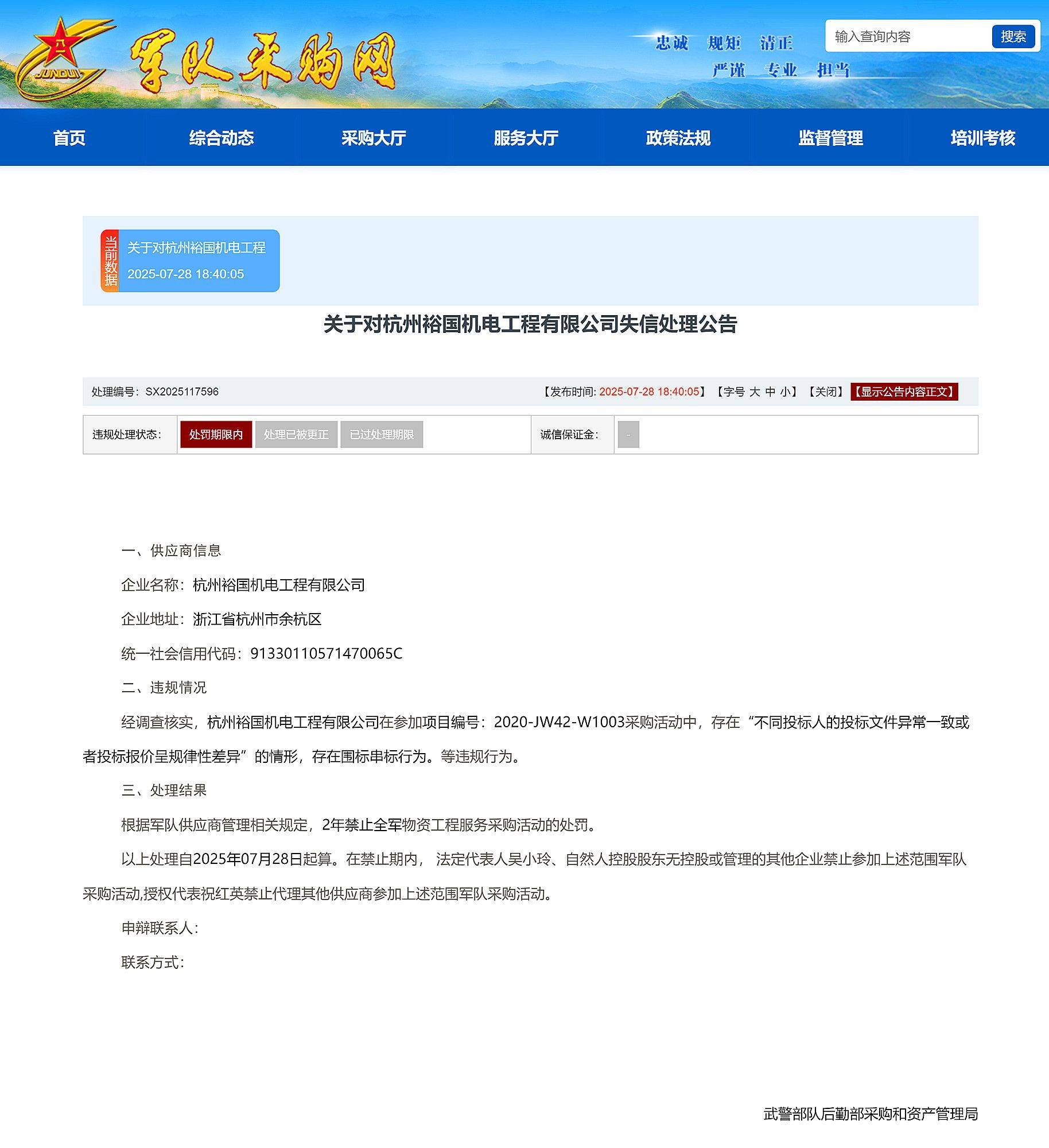 围标串标，杭州裕国机电工程有限公司被禁止2年参加全军采购