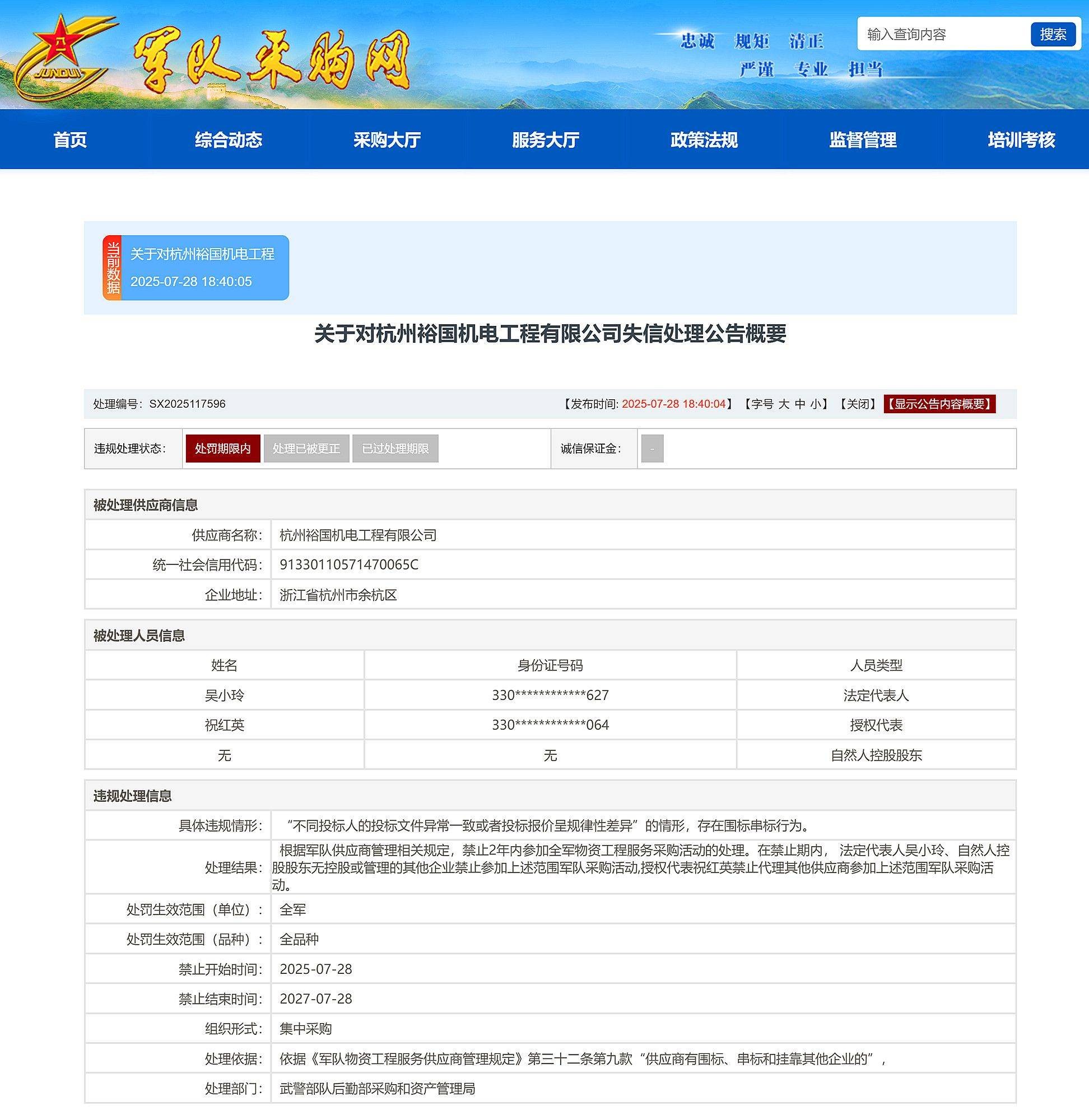围标串标<strong></p>
<p>okb发行价</strong>，杭州裕国机电工程有限公司被禁止2年参加全军采购