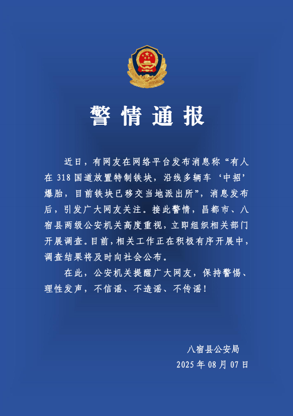 有人在318国道放特制铁块致多车爆胎？警方：高度重视，开展调查