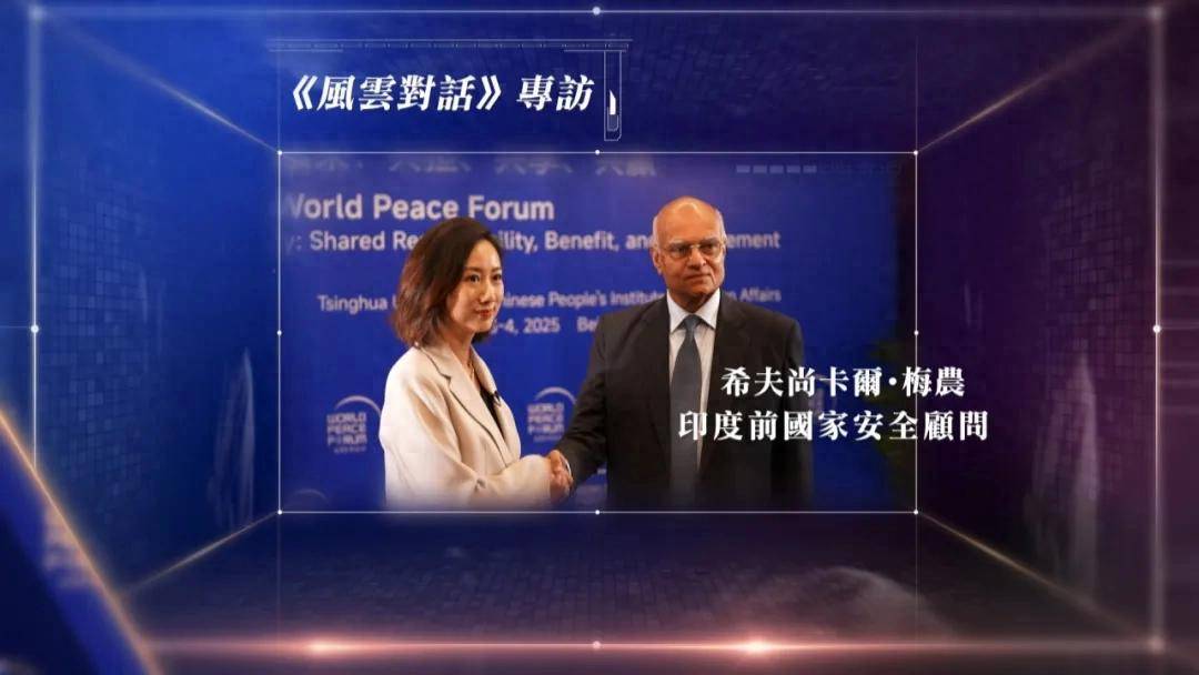 印度前国家安全顾问梅农：龙象共舞，中印无需成为竞争对手