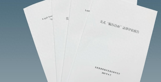 要打奉陪到底，全球接到消息，中国用中英双语，跟美国算总账，揭美式“航行自由”真相