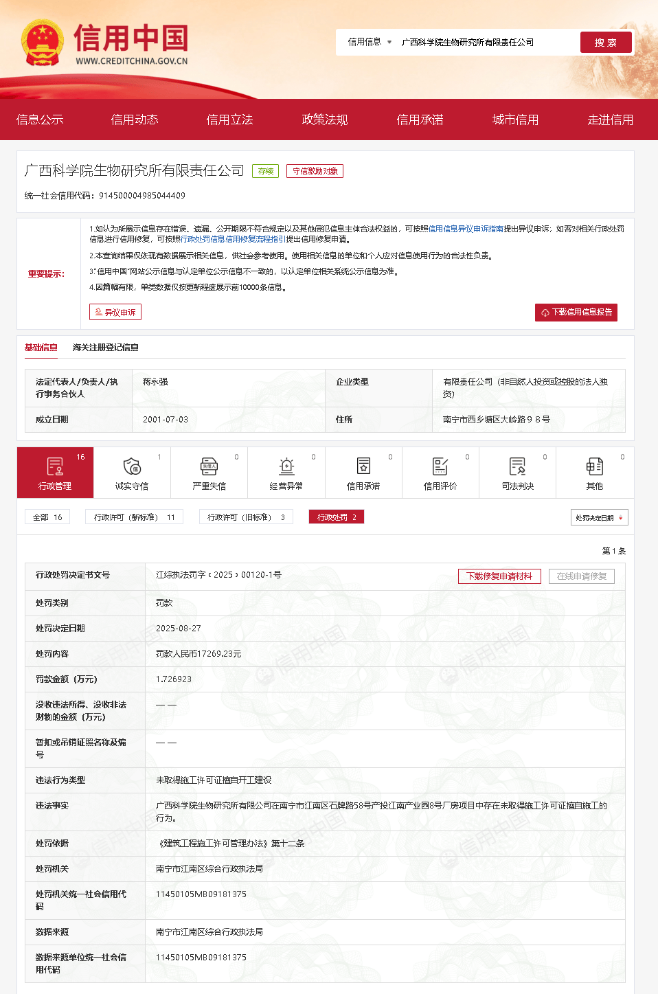 未取得施工许可证擅自开工建设，广西科学院生物研究所被罚