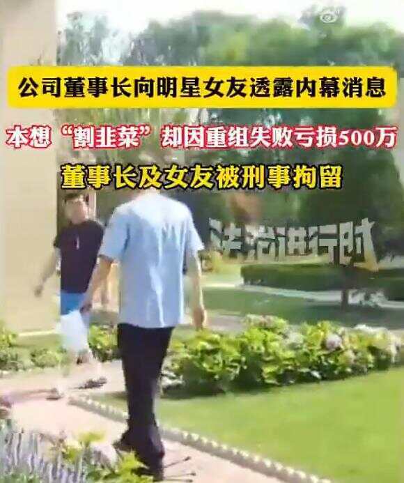 公司董事长和明星女友内幕交易因重组失败亏损500万 两人涉嫌内幕交易双双被刑拘