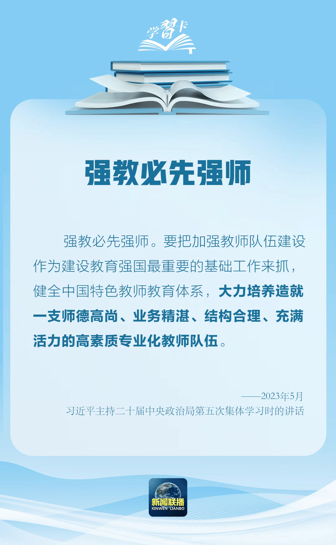 【学习进行时】“强教必先强师”