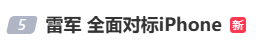 雷军：全面对标iPhone<strong></p>
<p>tp钱包是正规平台</strong>，正面迎战！小米宣布跳过16系列，直接发布17