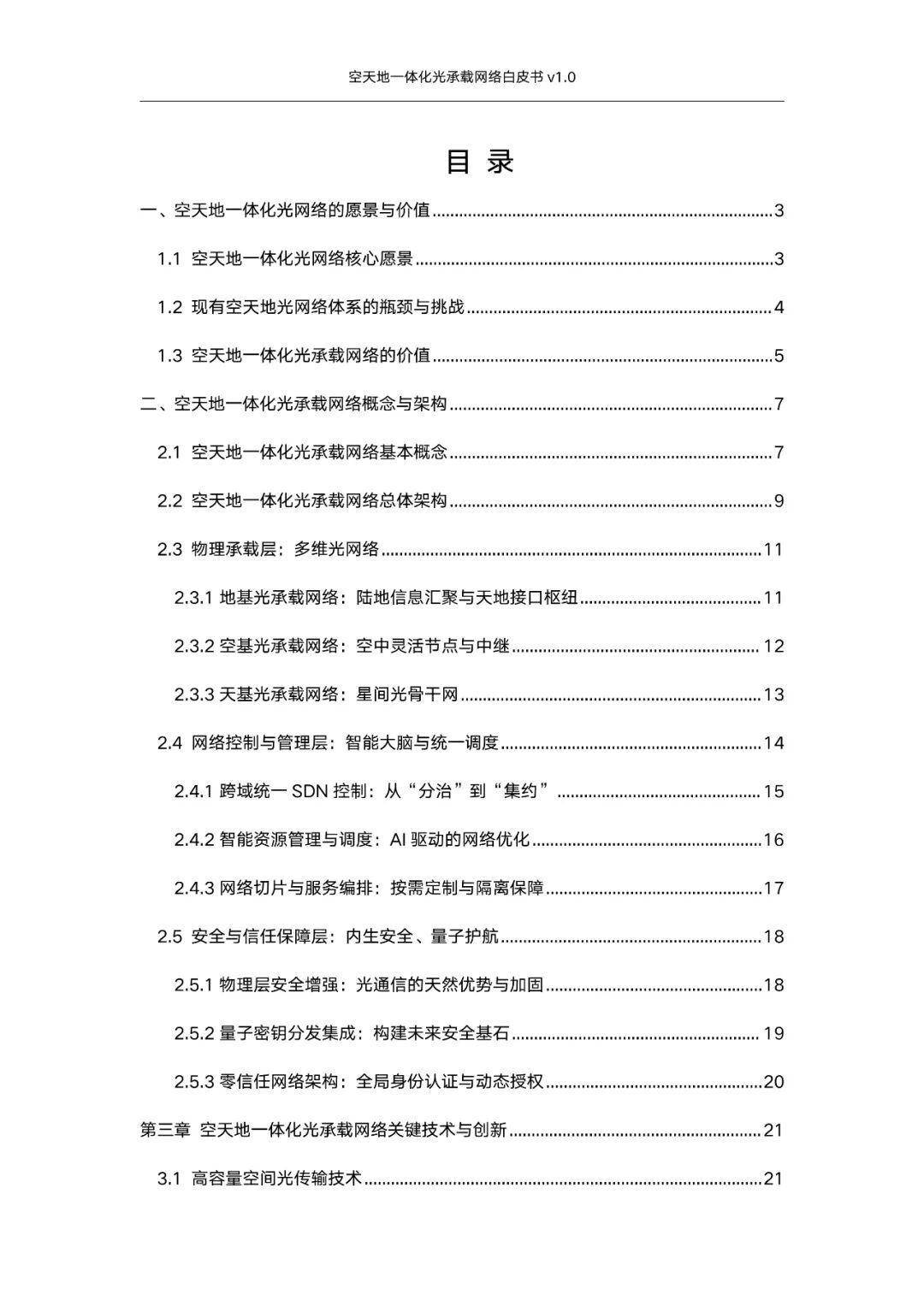 空天地一体化光承载网络白皮书v1.0（附下载）
