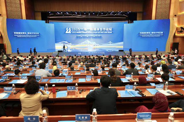 2025“一带一路”媒体合作论坛在昆明举行