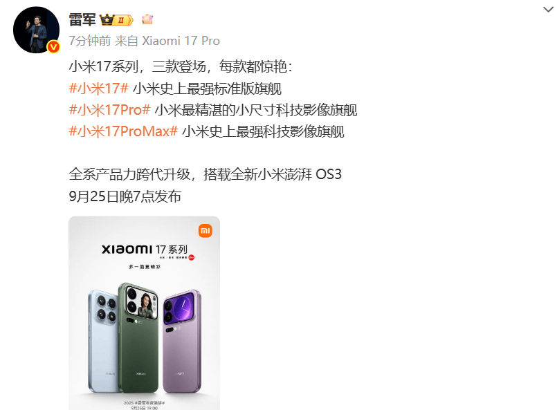 小米17定档9月25日发布，雷军当晚举行《改变》演讲，此前称对标iPhone正面迎战