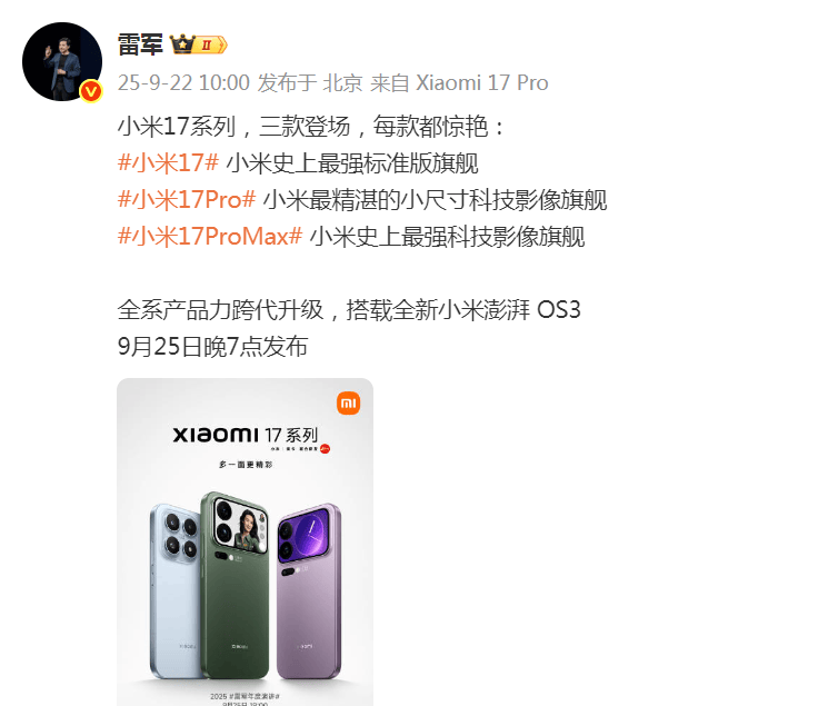 雷军突然发文！小米17系列将于9月25日晚发布，推出三款机型