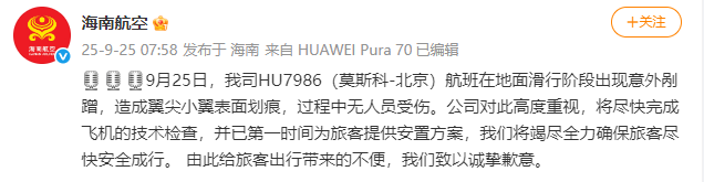 海南航空：HU7986（莫斯科-北京）航班滑行阶段出现意外剐蹭<strong></p>
<p>trx</strong>，造成翼尖小翼表面划痕，无人员受伤