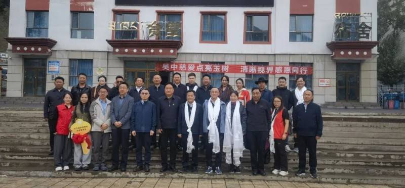 吴中区慈善总会联合吴中集团发起“同心守护光明”玉树州视力健康慈善项目