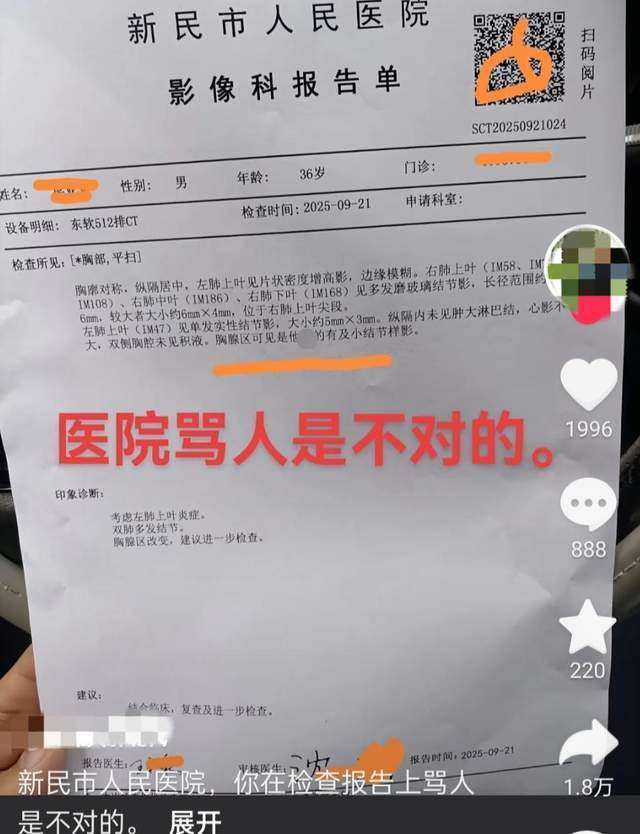 辽宁沈阳一网友称做CT检查<strong></p>
<p>trx</strong>，影像报告单现不文明用语，医院回应
