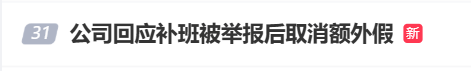 国庆前补班一天被员工举报<strong></p>
<p>trx价格</strong>，公司反手取消14天年假福利和所有额外假期，负责人：善意得不到某些员工理解！网友吵翻，律师解读