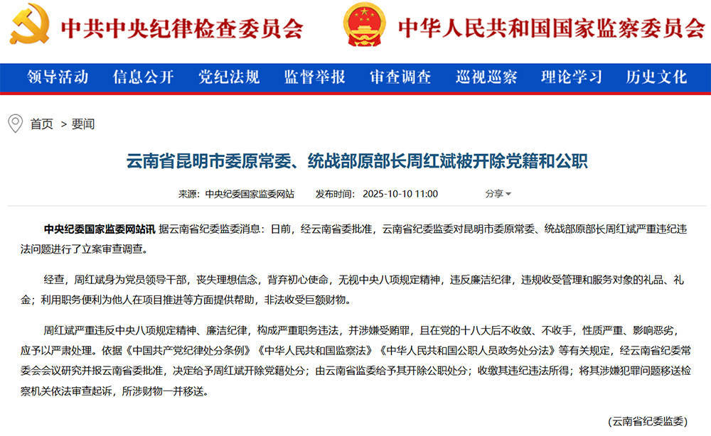 云南省昆明市委原常委、统战部原部长周红斌被“双开”