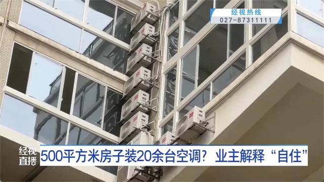 500平方米房子装20余台空调？业主解释：自住<strong></p>
<p>usdt官网</strong>，家里人多