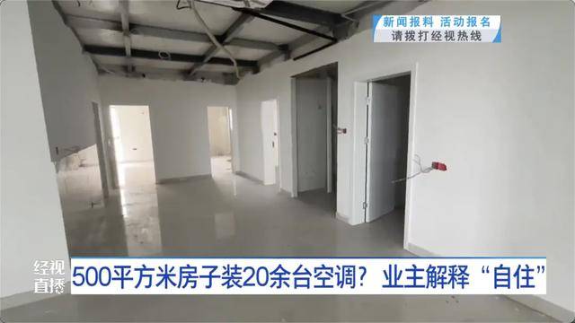 500平方米房子装20余台空调？业主解释：自住<strong></p>
<p>usdt官网</strong>，家里人多