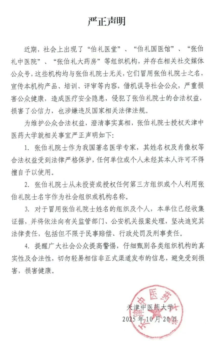 张伯礼院士授权天津中医药大学<strong></p>
<p>海能达股票</strong>，发布严正声明
