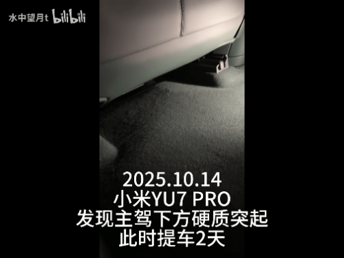 新车拆出“隐藏盲盒”<strong></p>
<p>海能达股票</strong>？小米YU7新车竟藏“不明零件”