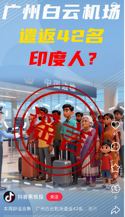 “42名印度人落地后被广州白云机场遣返”系谣言<strong></p>
<p>二三四五股票</strong>！平台回应