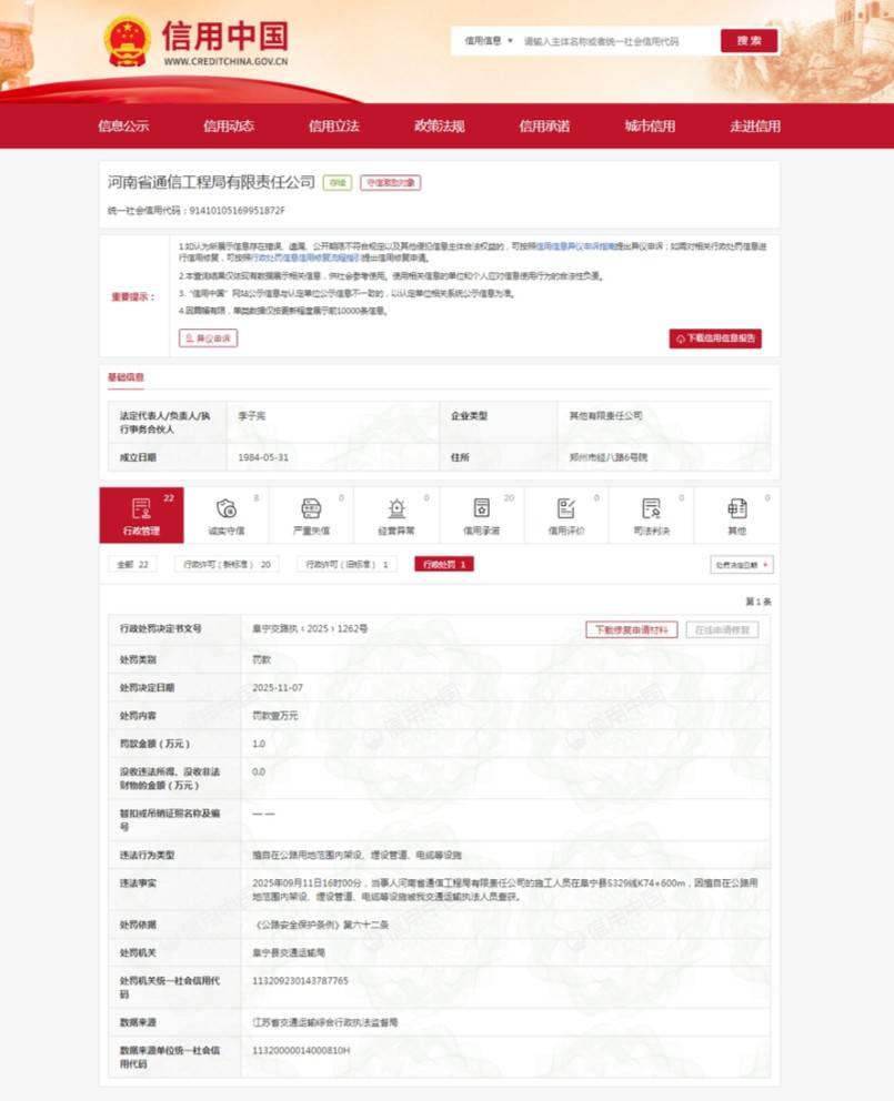 河南省通信工程局被罚：擅自在公路用地范围内架设、埋设管道等