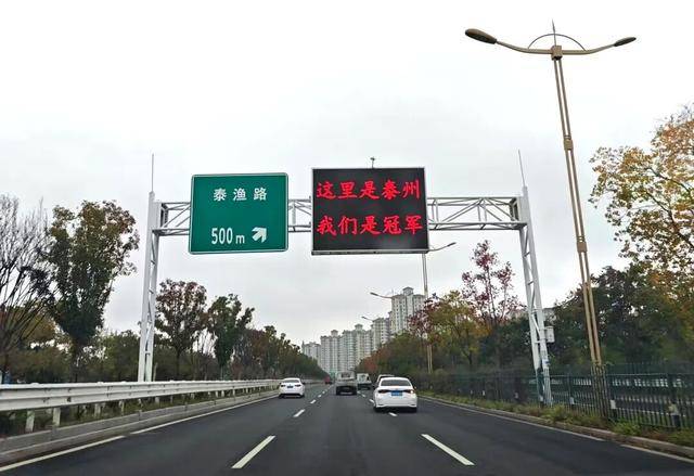 泰州上新苏超永久型路牌：这里是泰州<strong></p>
<p>美邦服饰股票</strong>，我们是冠军