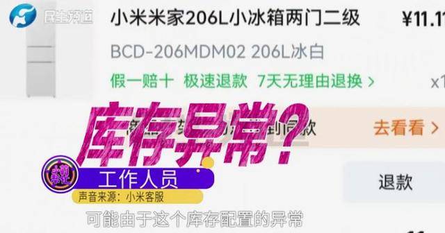 消费者11.11元秒杀小米冰箱遭拒发<strong></p>
<p>丰乐种业股票</strong>，客服回应：系统配置错误，补偿30元！