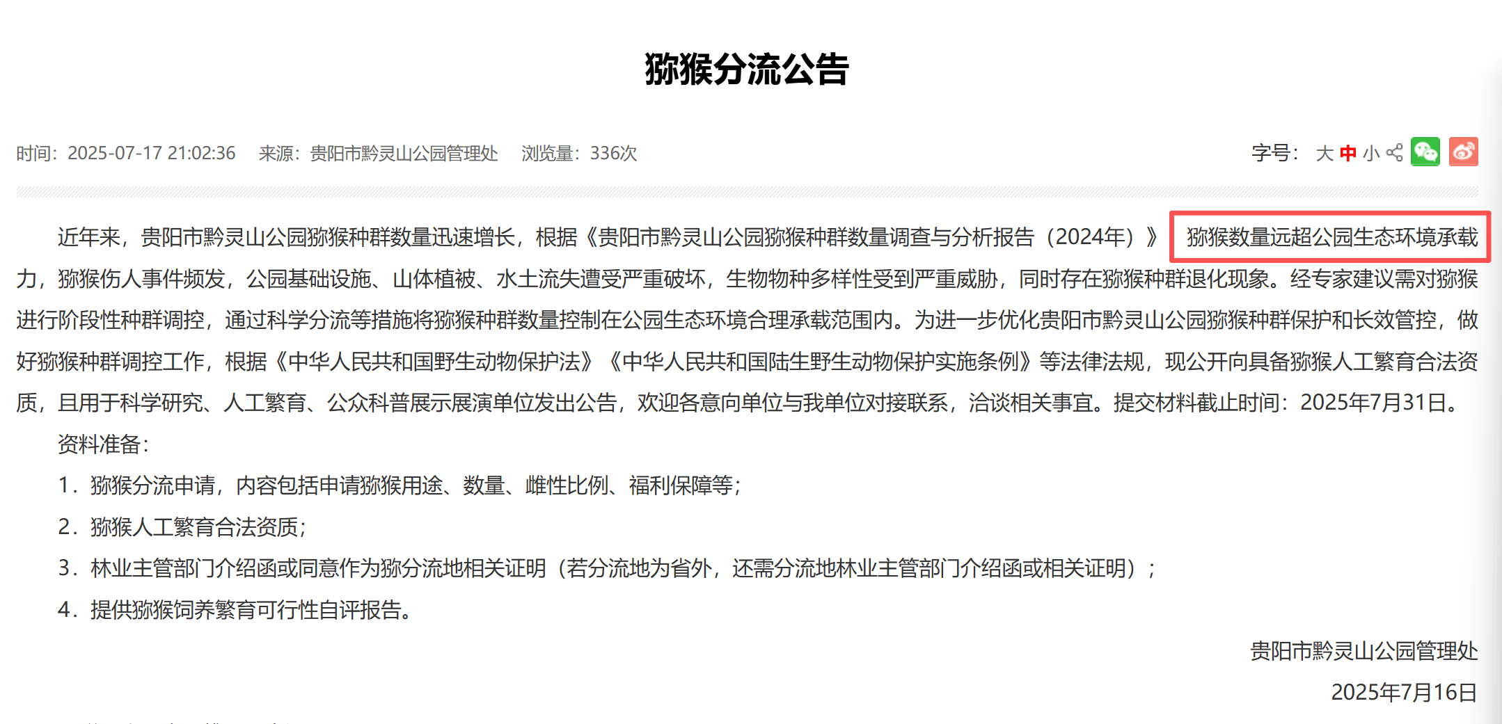 贵阳黔灵山下起“猴子雨”？当地称属猴群正常活动<strong></p>
<p>立讯精密股票</strong>，曾发猕猴分流公告：数量远超承载力