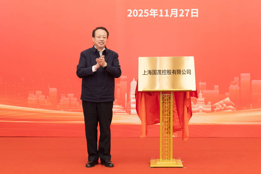 上海又一市属一级国有企业成立<strong></p>
<p>兆易创新股票</strong>，龚正市长为国茂控股有限公司揭牌