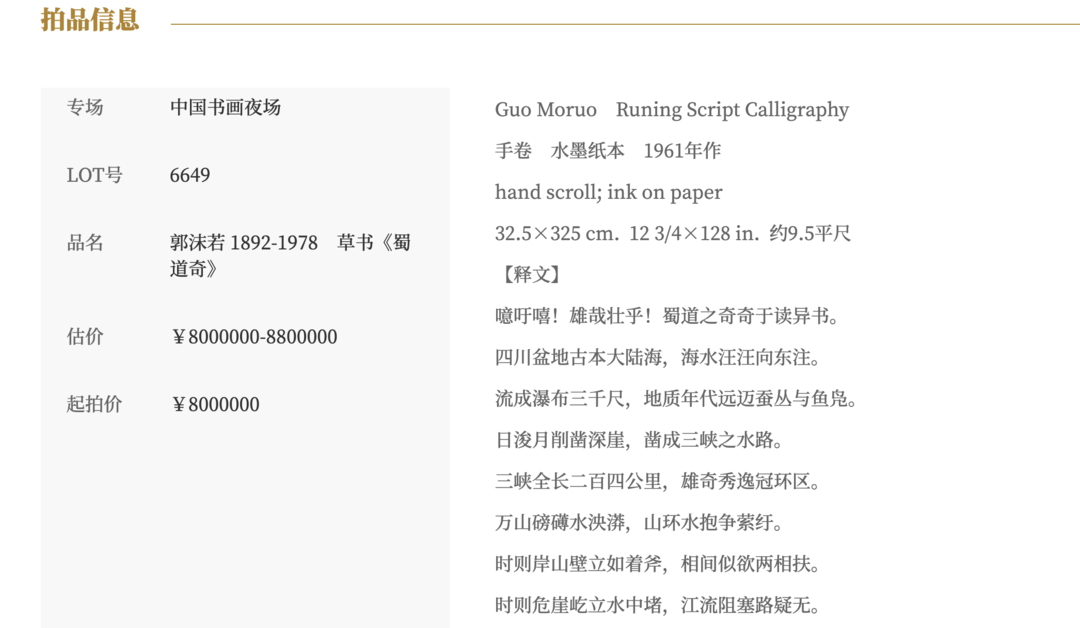 郭沫若书法作品《蜀道奇》800万元起拍！女儿郭庶英报案<strong></p>
<p>高德红外股票</strong>，并要求拍卖机构返还