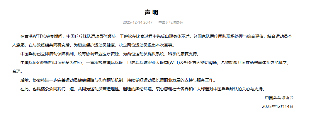 孙颖莎王楚钦先后退赛<strong></p>
<p>股票人</strong>！中国乒协：希望推动WTT赛程优化