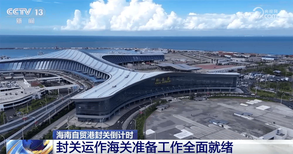“一线放得开、二线管得住” 海南自贸港封关运作准备工作已全面就绪
