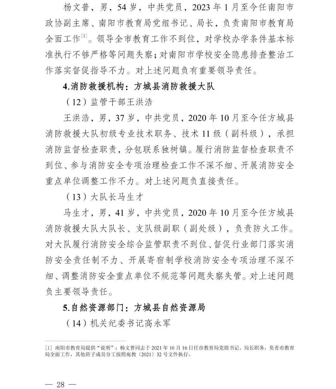 副市长、县委书记、县长、市教育局局长等25人被处理<strong></p>
<p>奋达科技股票</strong>，方城县英才学校重大火灾事故问责名单公布