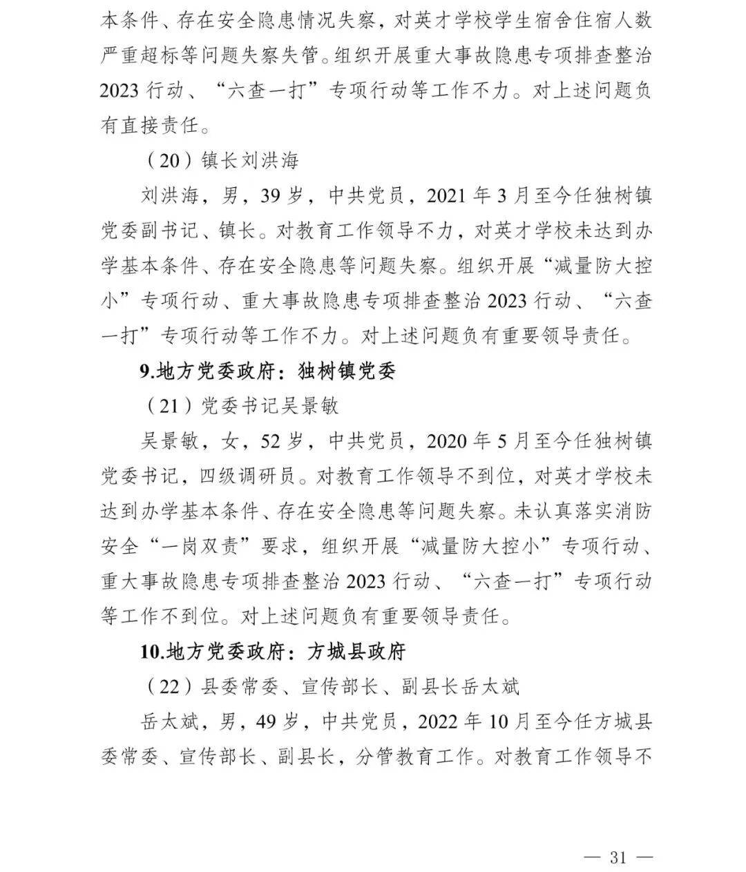 副市长、县委书记、县长、市教育局局长等25人被处理<strong></p>
<p>奋达科技股票</strong>，方城县英才学校重大火灾事故问责名单公布