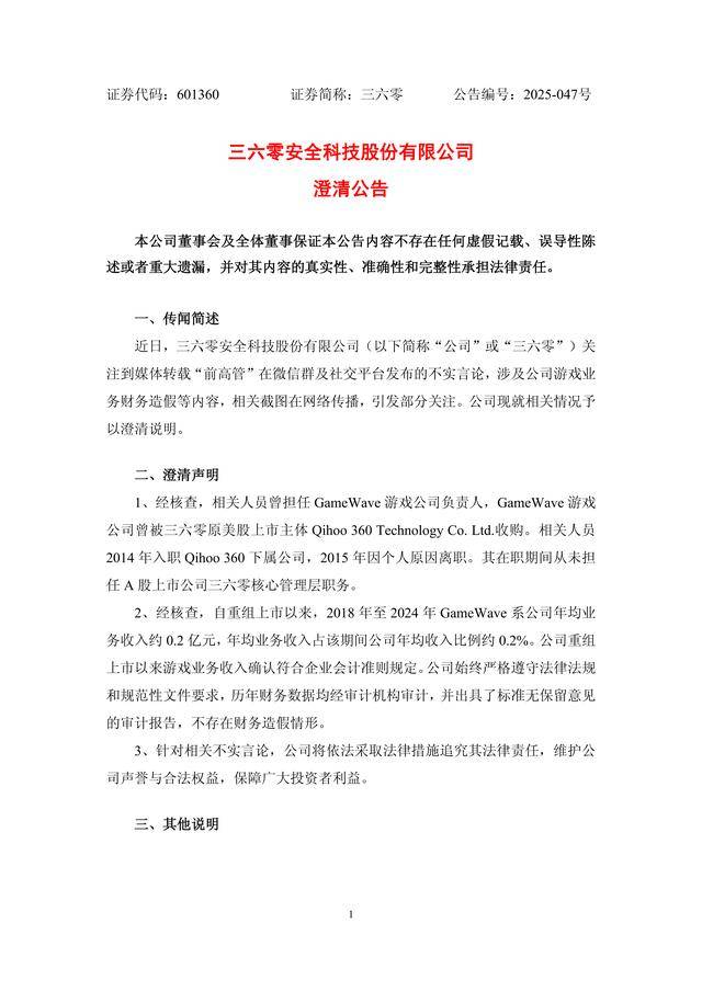 周鸿祎否认前高管财务造假指控 三六零近几年持续亏损