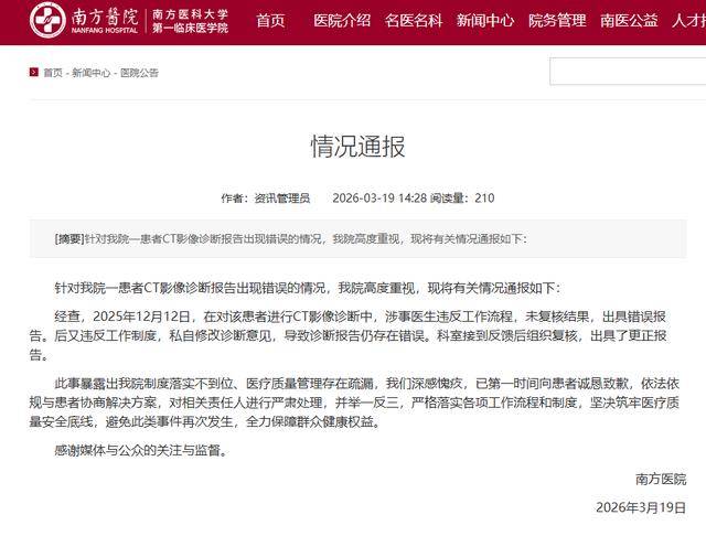 南方医院发布情况通报,就近日一患者CT报告出错一事致歉