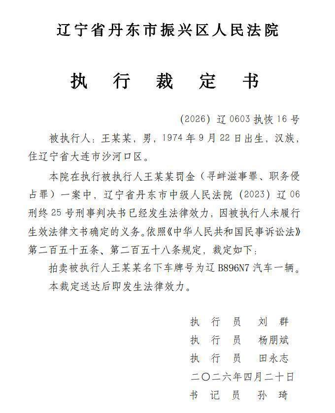 大连涉恶老板王振国豪车被拍<strong></p>
<p>瑞芯微股票</strong>，700万兰博基尼仅119万起拍